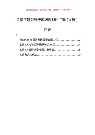 金融主题领导干部访谈材料汇编（4篇）.docx