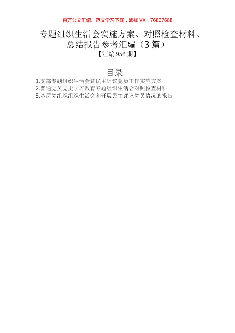 专题组织生活会实施方案、对照检查材料、总结报告参考汇编（3篇）.docx_第1页