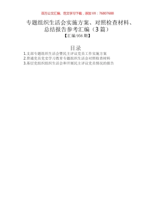 专题组织生活会实施方案、对照检查材料、总结报告参考汇编（3篇）.docx