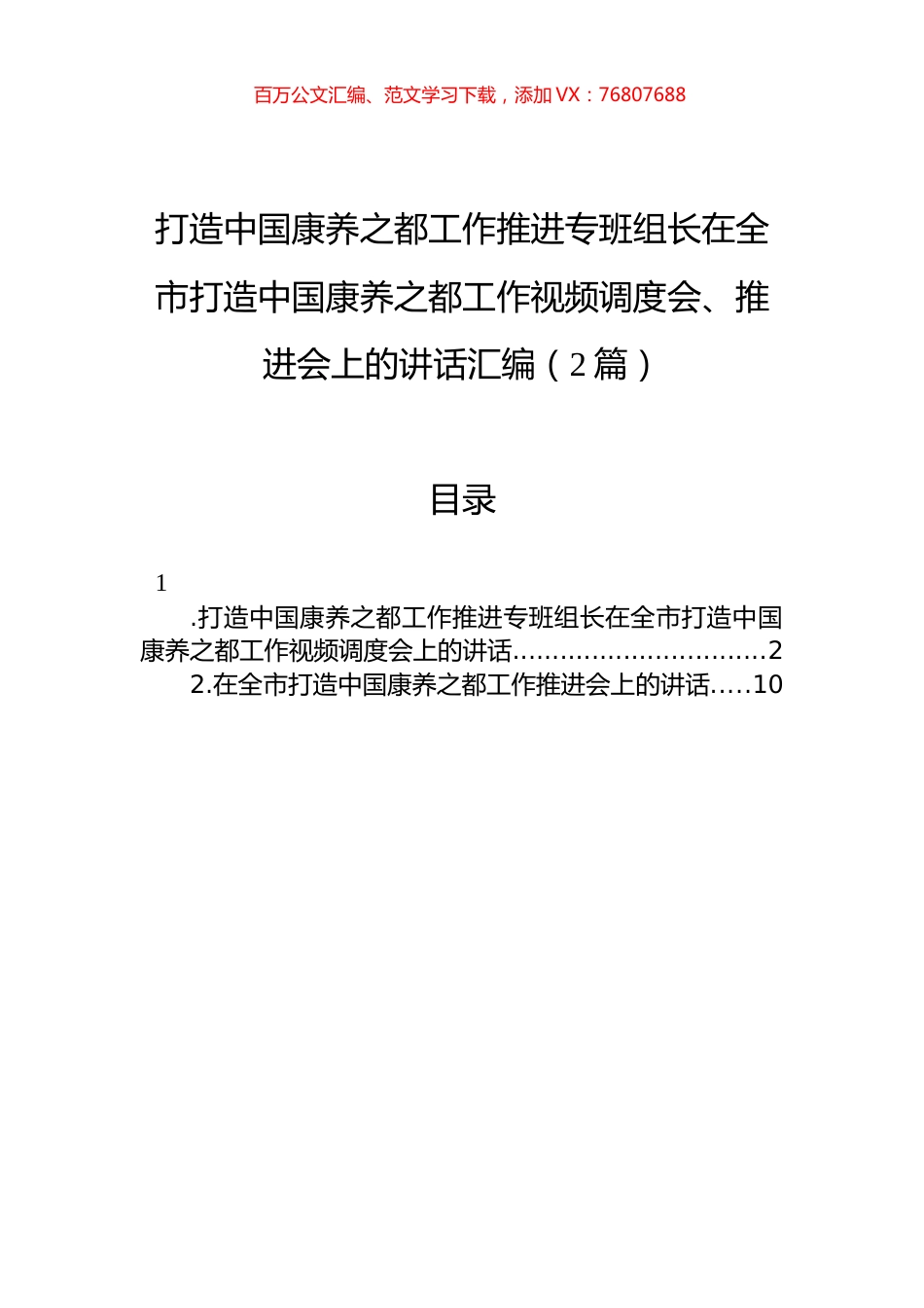 打造中国康养之都工作推进专班组长在全市打造中国康养之都工作视频调度会、推进会上的讲话汇编（2篇）.docx_第1页