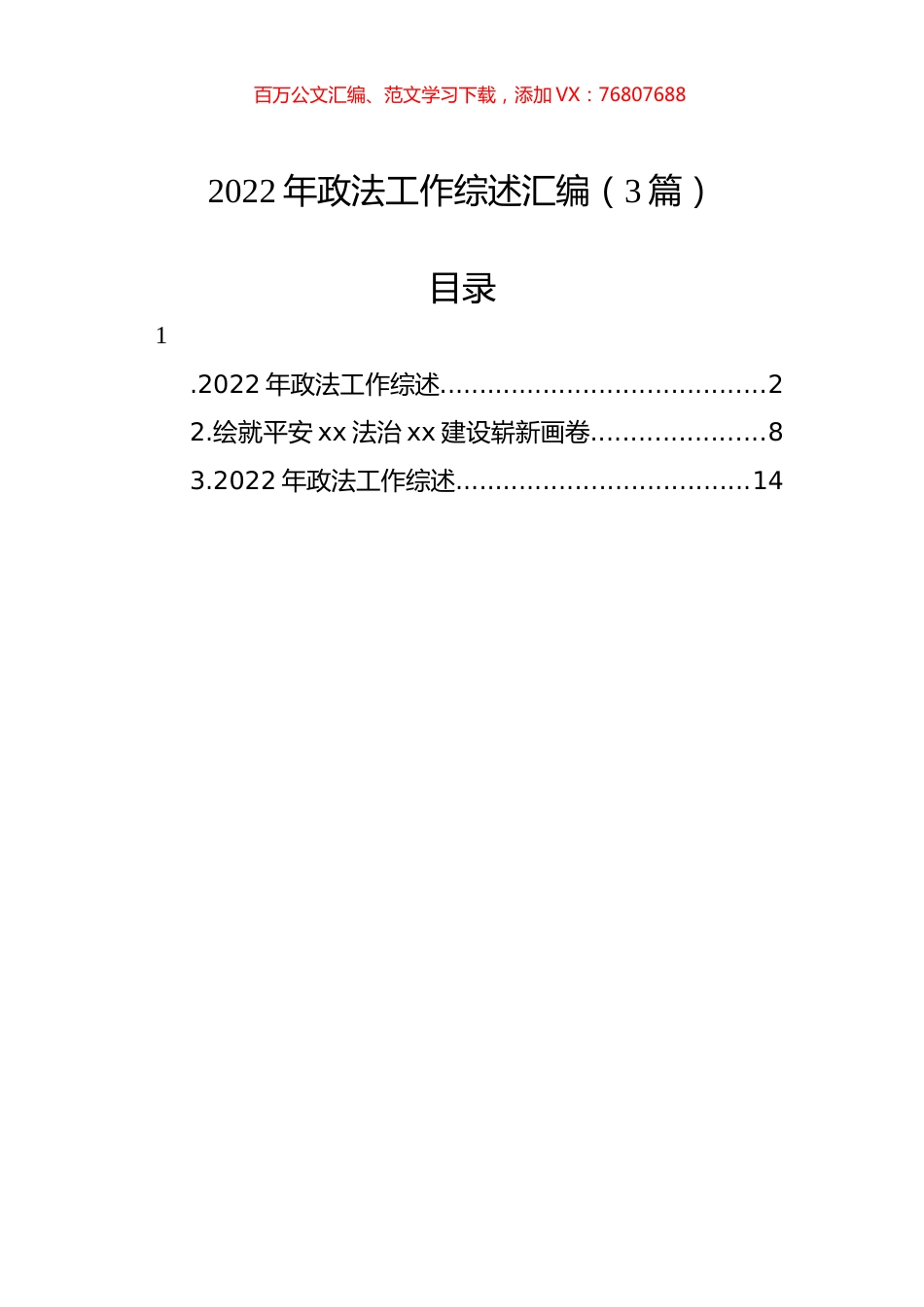2022年政法工作综述汇编（3篇）.docx_第1页