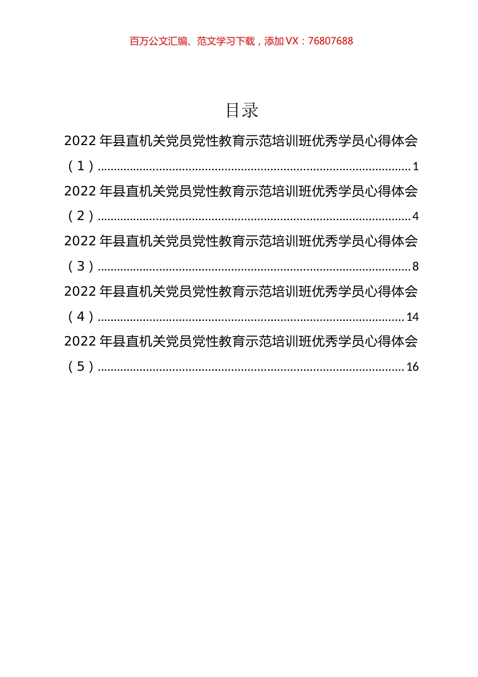2022年县直机关党员党性教育示范培训班优秀学员心得体会汇编.docx_第1页
