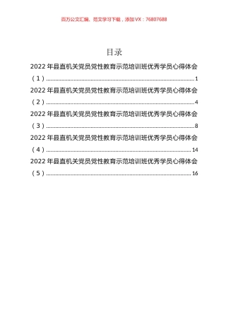 2022年县直机关党员党性教育示范培训班优秀学员心得体会汇编.docx
