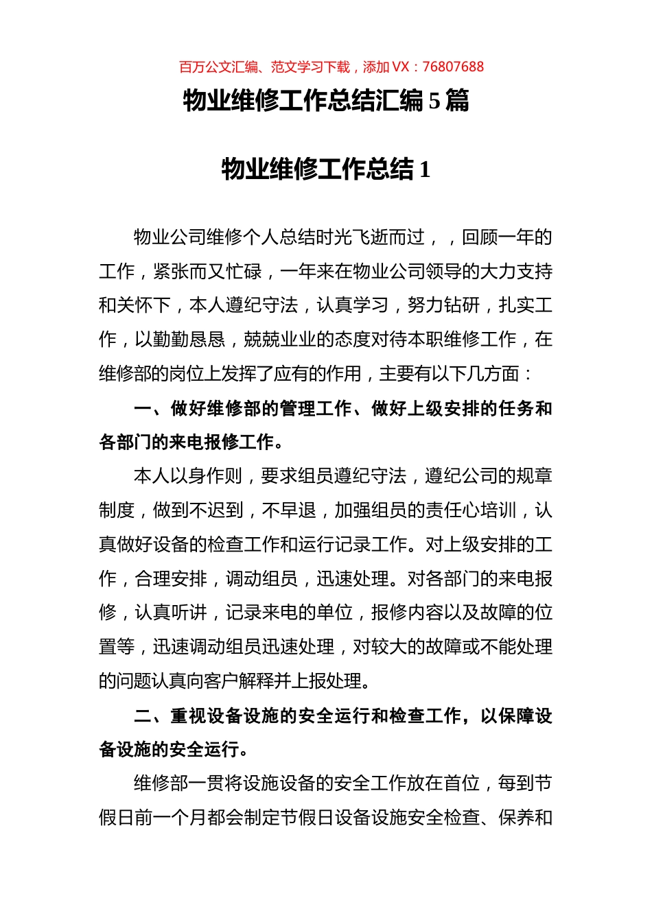 物业维修工作总结汇编5篇.docx_第1页