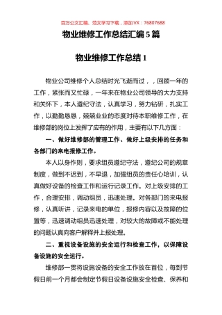 物业维修工作总结汇编5篇.docx