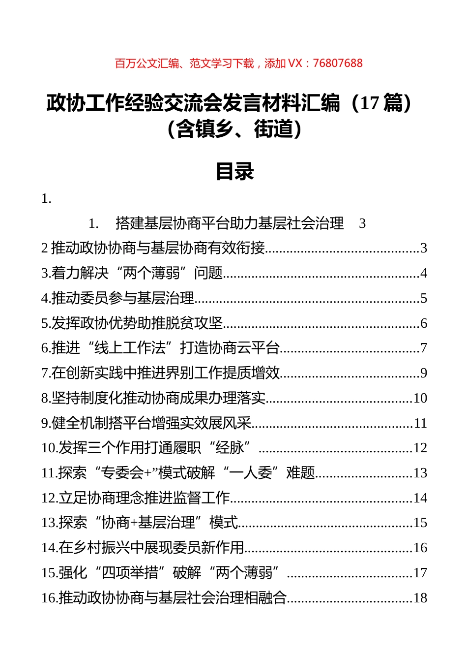 政协工作经验交流会发言材料汇编（17篇）（含乡镇、街道）.docx_第1页