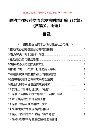 政协工作经验交流会发言材料汇编（17篇）（含乡镇、街道）.docx