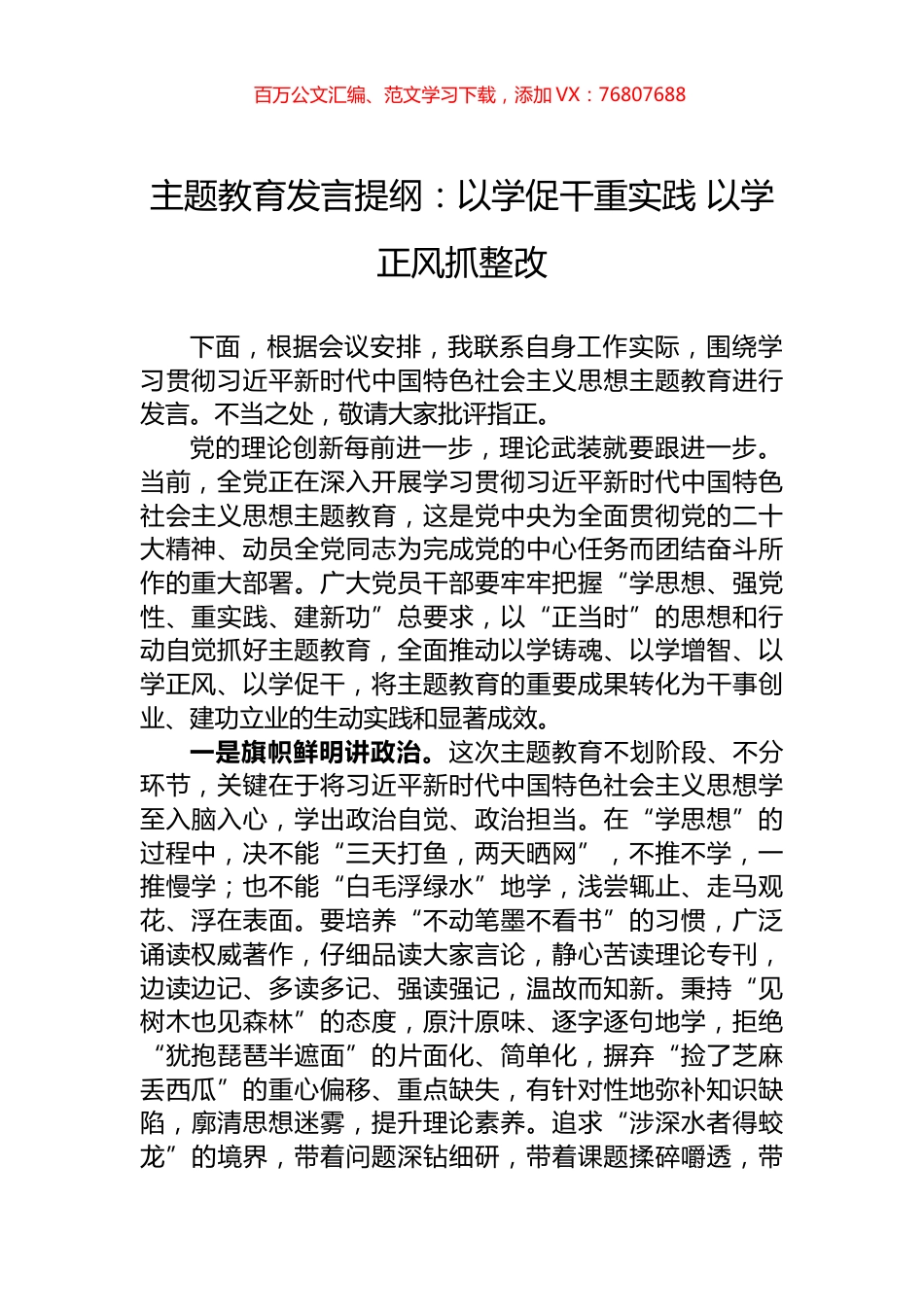 主题教育发言提纲：以学促干重实践+以学正风抓整改.docx_第1页