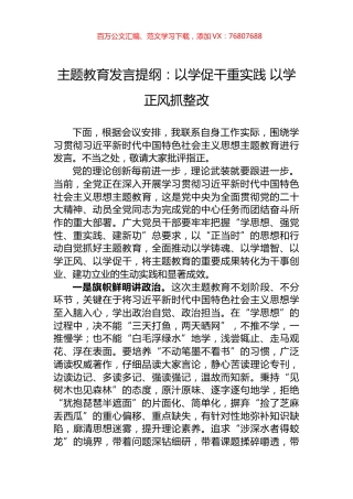 主题教育发言提纲：以学促干重实践+以学正风抓整改.docx
