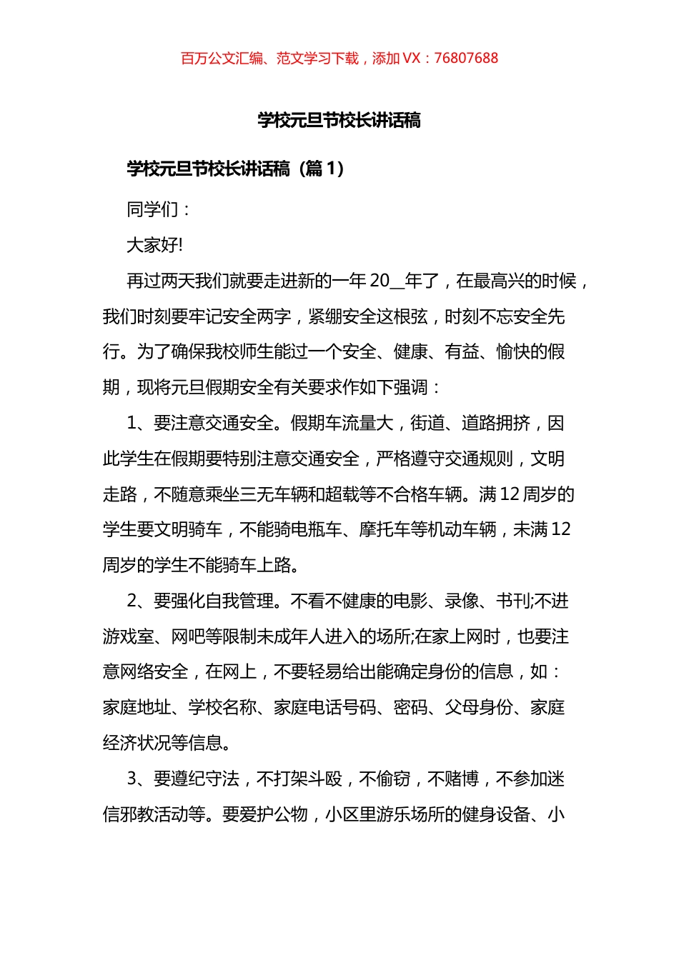元旦学校校长讲话汇编.docx_第1页