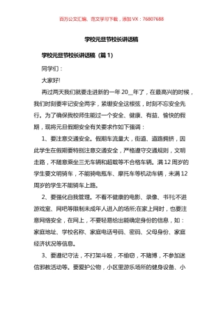 元旦学校校长讲话汇编.docx