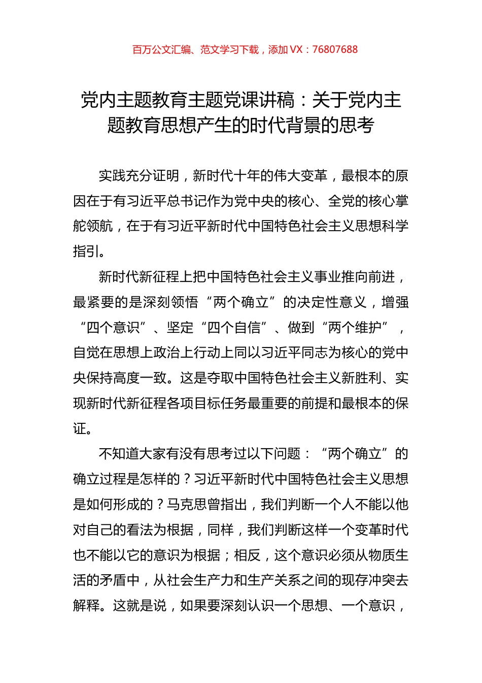 党内主题教育主题党课讲稿：关于党内主题教育思想产生的时代背景的思考.docx_第1页