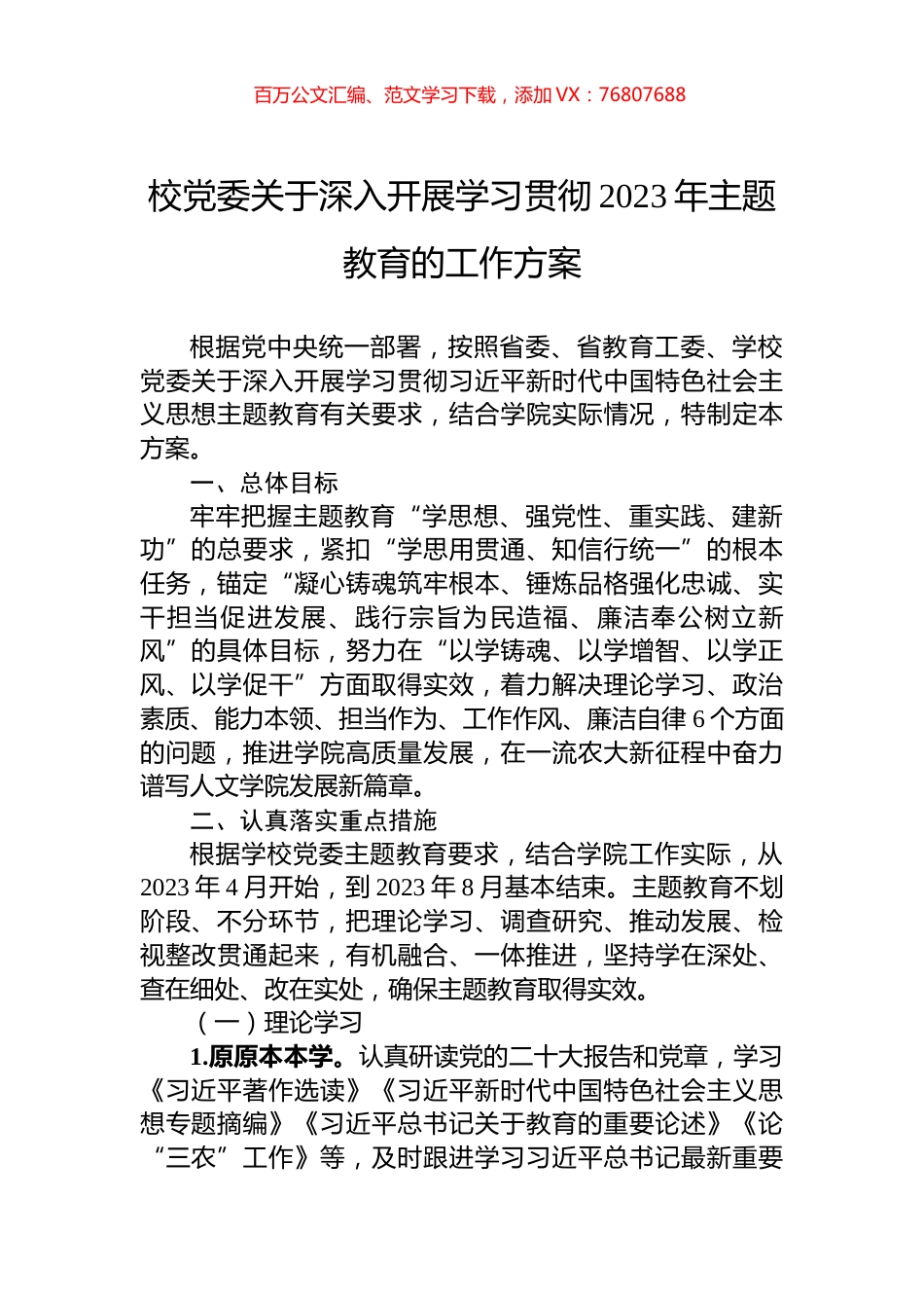 校党委关于深入开展学习贯彻2023年主题教育的工作方案.docx_第1页