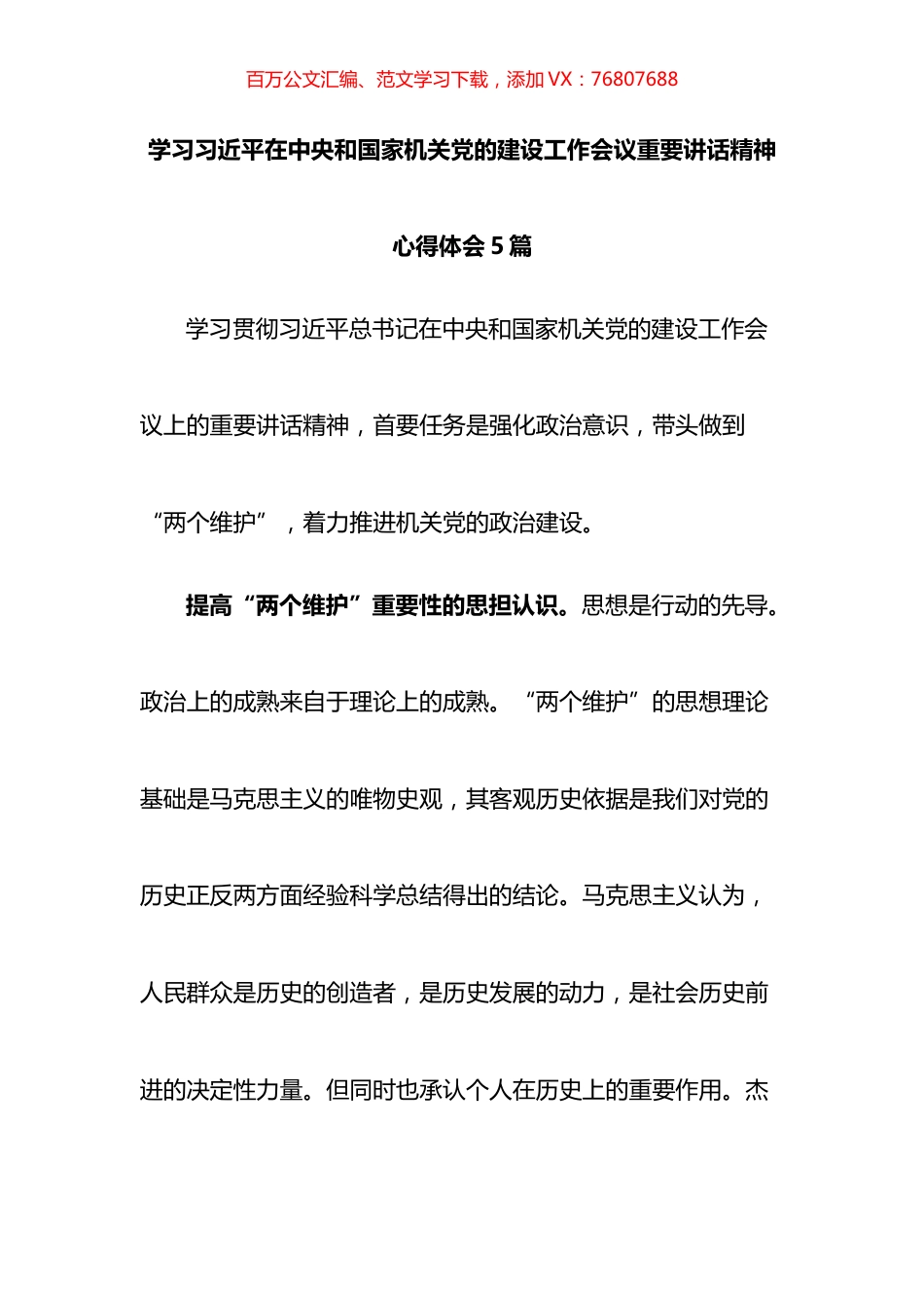 学习习近平在中央和国家机关党的建设工作会议重要讲话精神心得体会汇编.docx_第1页