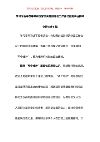 学习习近平在中央和国家机关党的建设工作会议重要讲话精神心得体会汇编.docx