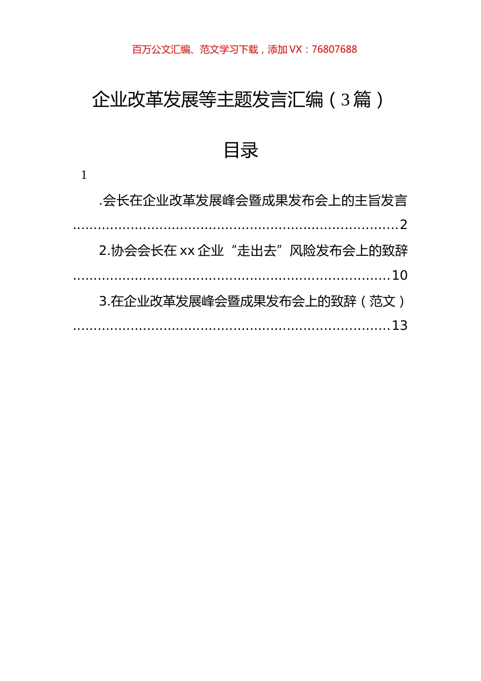 企业改革发展等主题发言汇编（3篇）.docx_第1页