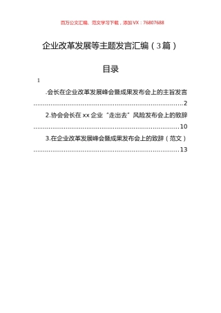 企业改革发展等主题发言汇编（3篇）.docx