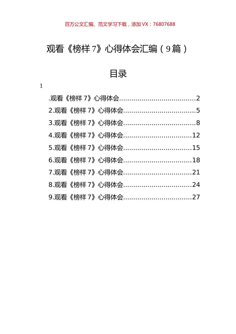 观看《榜样7》心得体会汇编（9篇）.docx_第1页