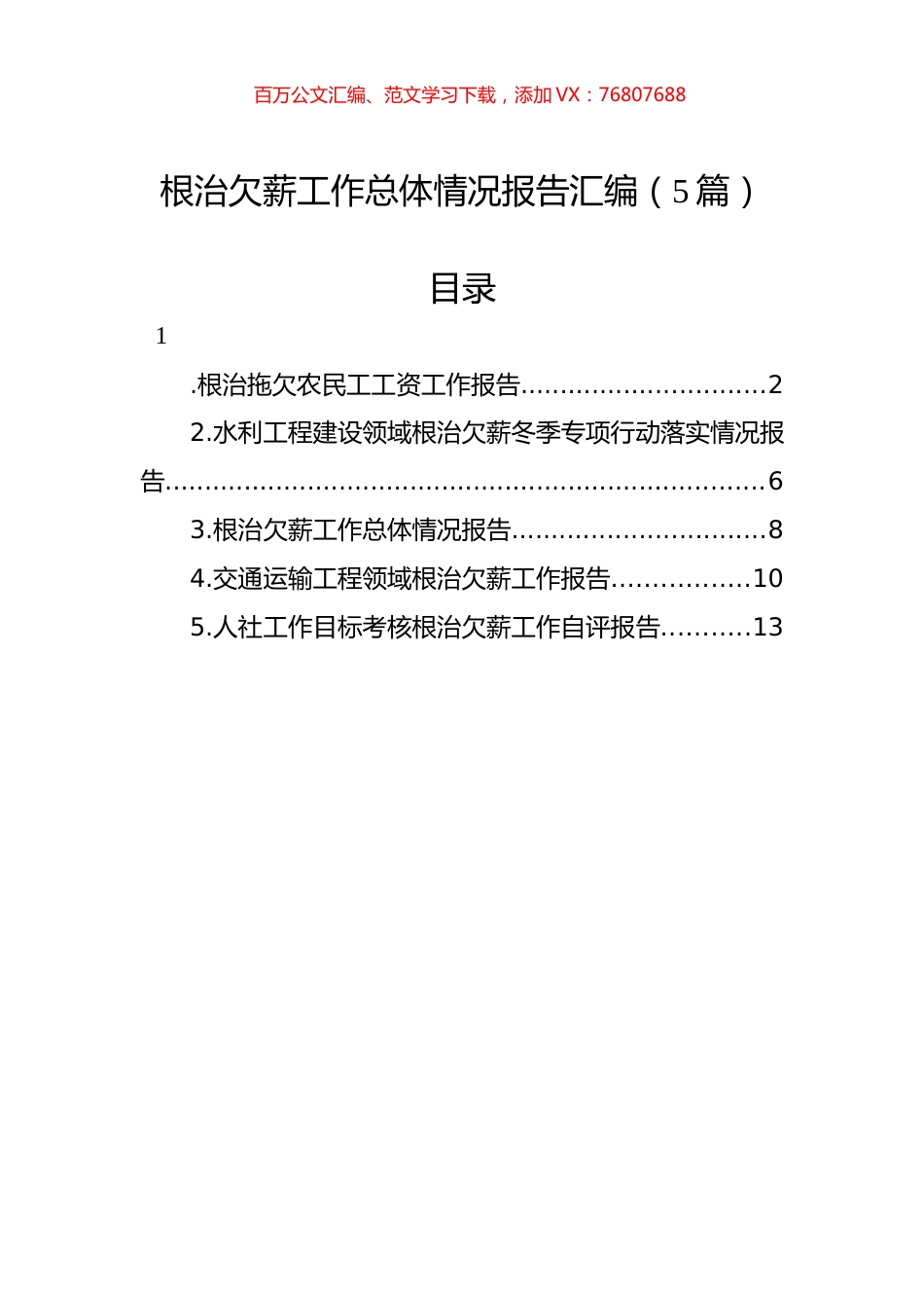 根治欠薪工作总体情况报告汇编（5篇）.docx_第1页