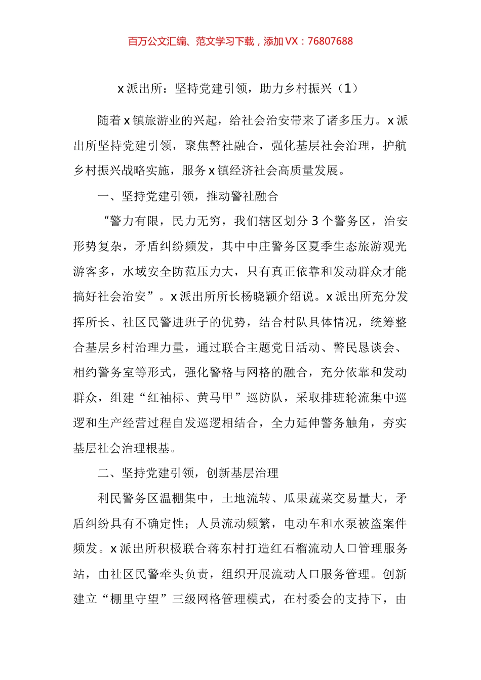 公安派出所助力乡村振兴工作经验材料汇编.docx_第1页