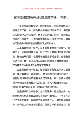 党内主题教育存在问题查摆集锦（50条）.docx