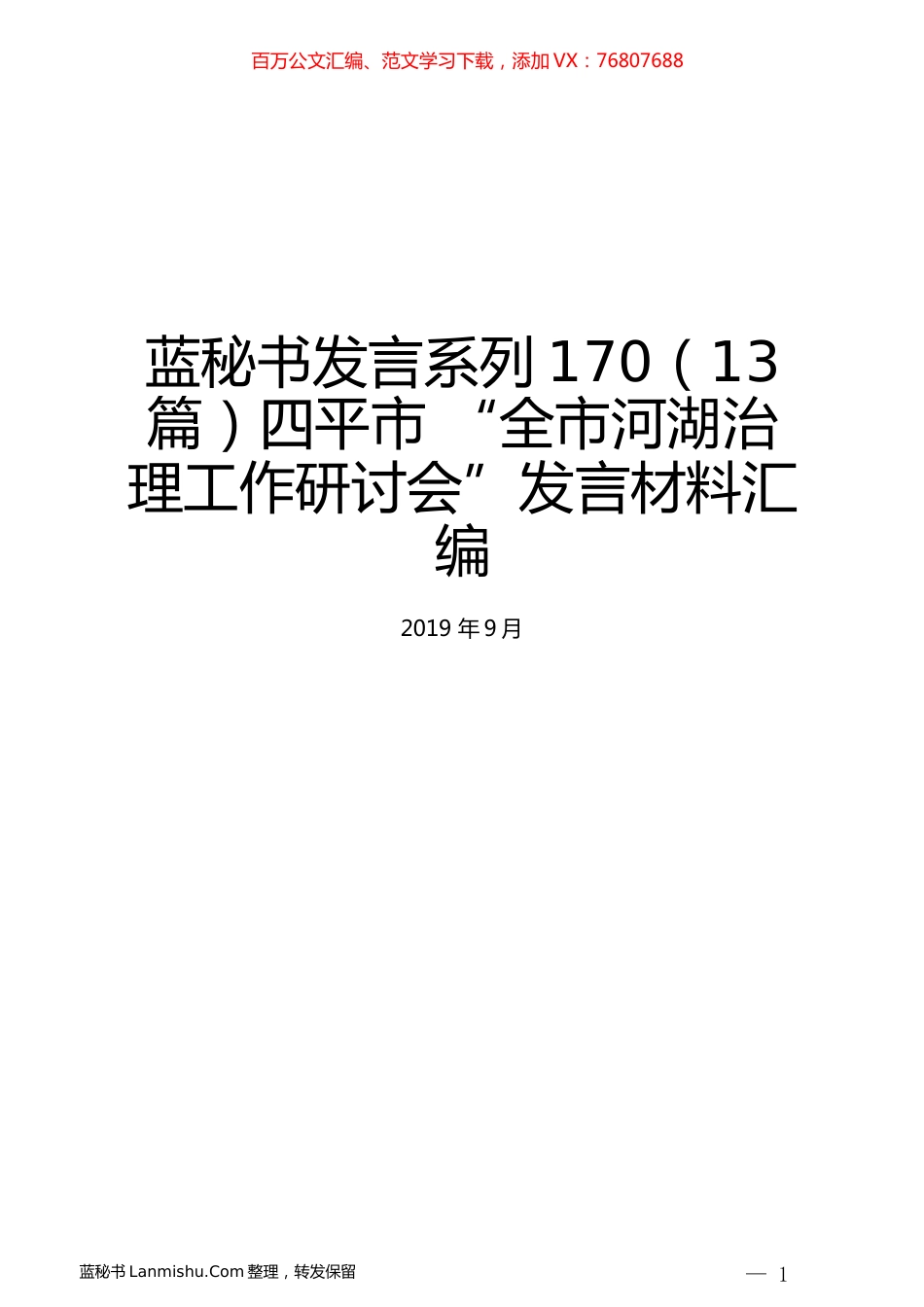 （13篇）四平市 “全市河湖治理工作研讨会”发言材料汇编.docx_第1页