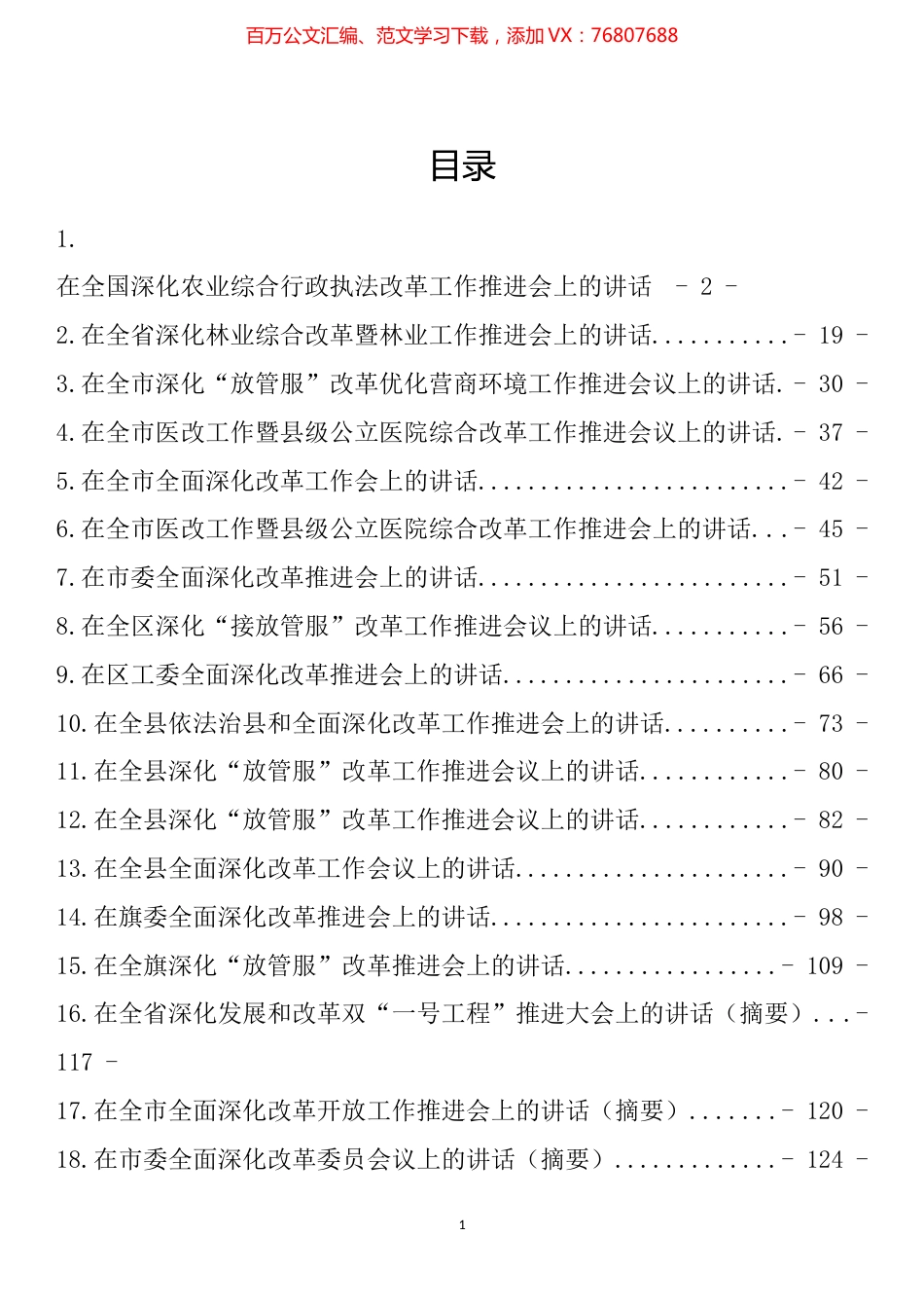 在全面深化改革工作推进会上的讲话汇编（19篇）.docx_第1页