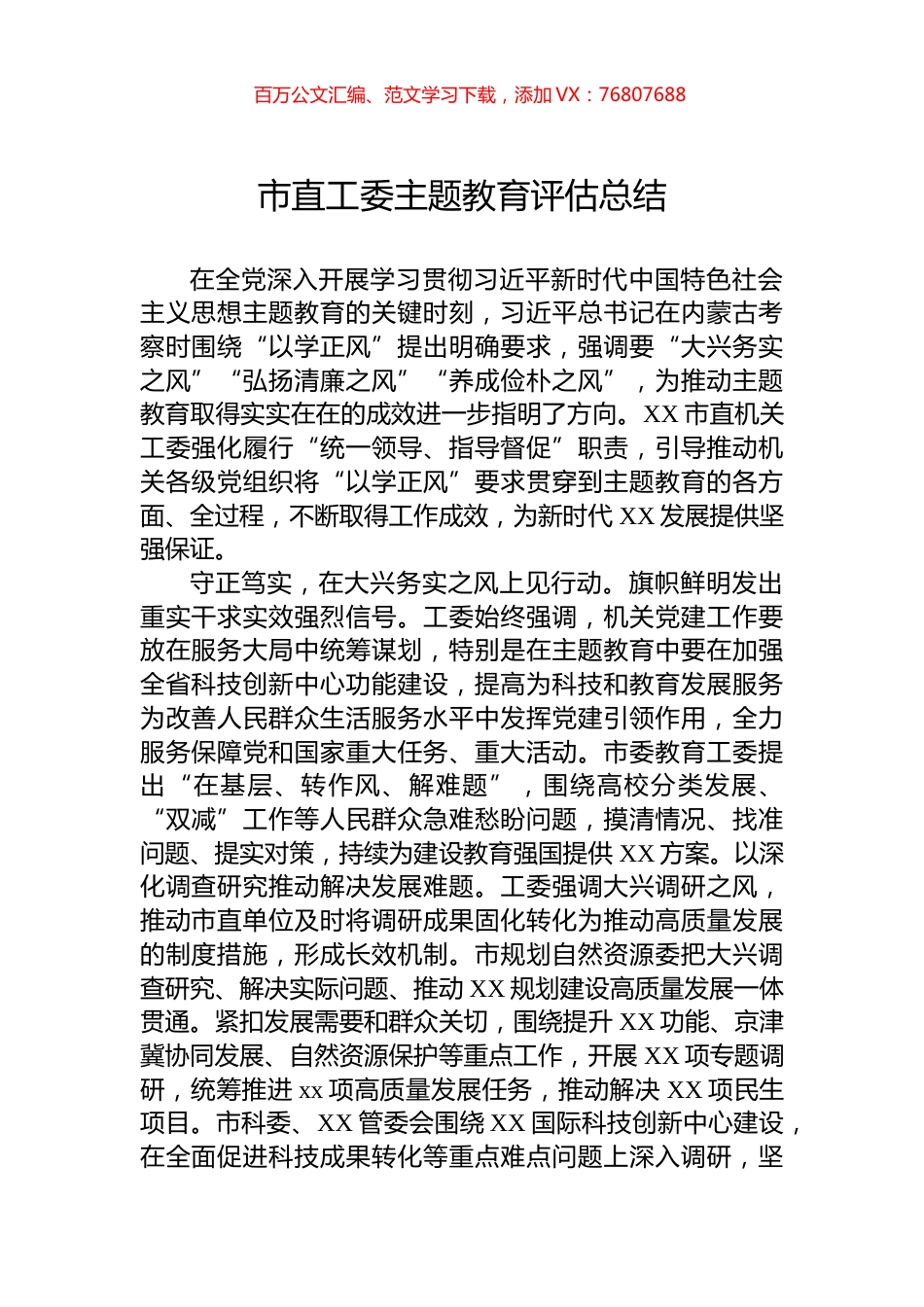 市直工委主题教育评估总结.docx_第1页