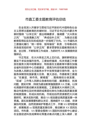 市直工委主题教育评估总结.docx