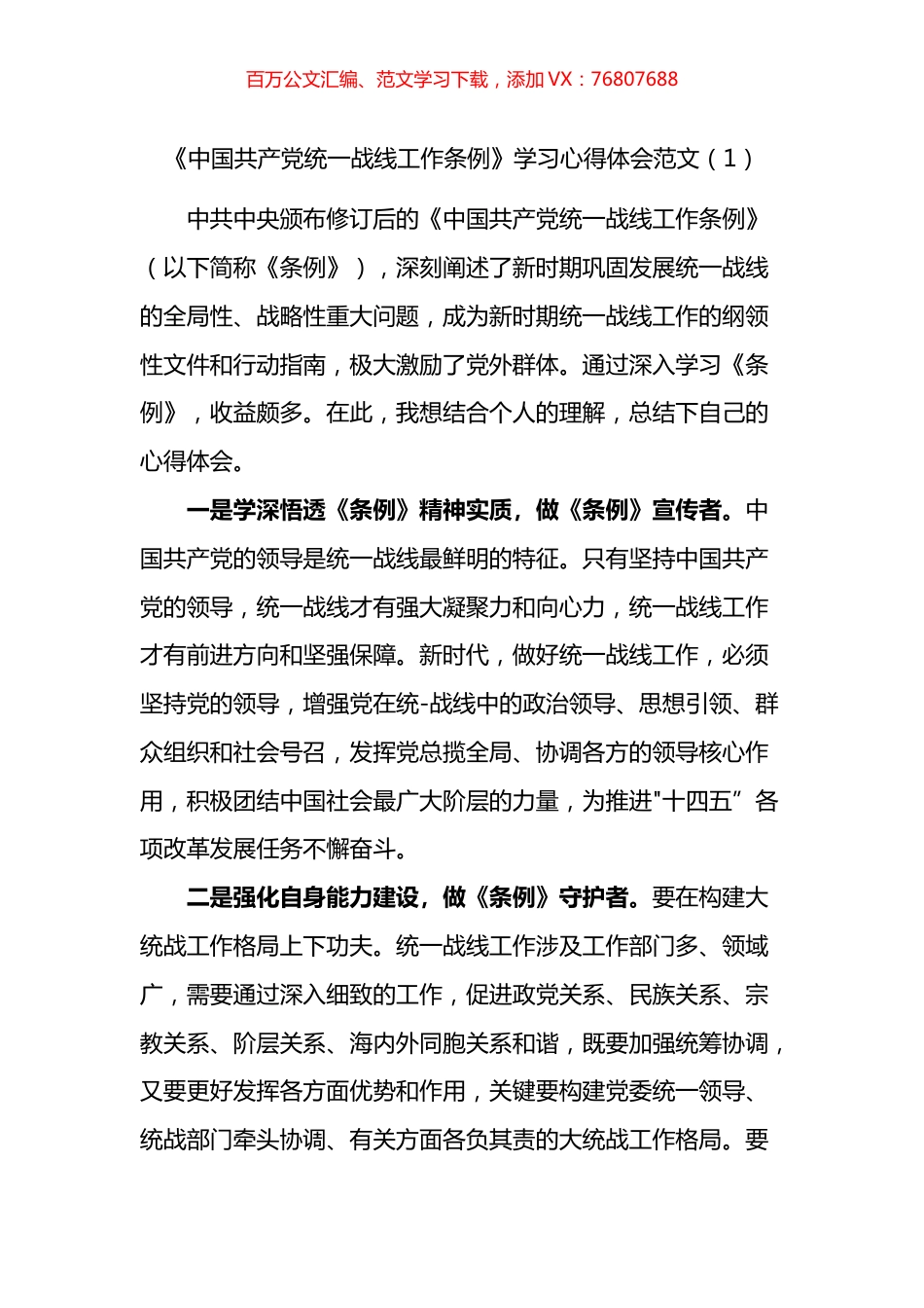 中国共产党统一战线工作条例学习心得体会汇编（10篇）.docx_第1页