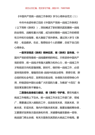 中国共产党统一战线工作条例学习心得体会汇编（10篇）.docx