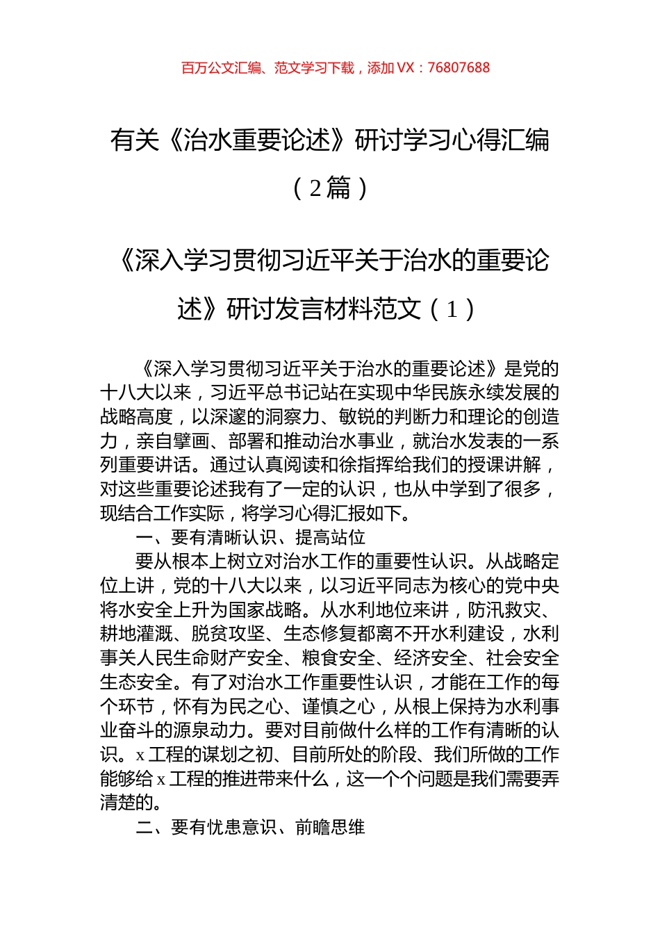 有关《治水重要论述》研讨学习心得汇编（2篇）.docx_第1页