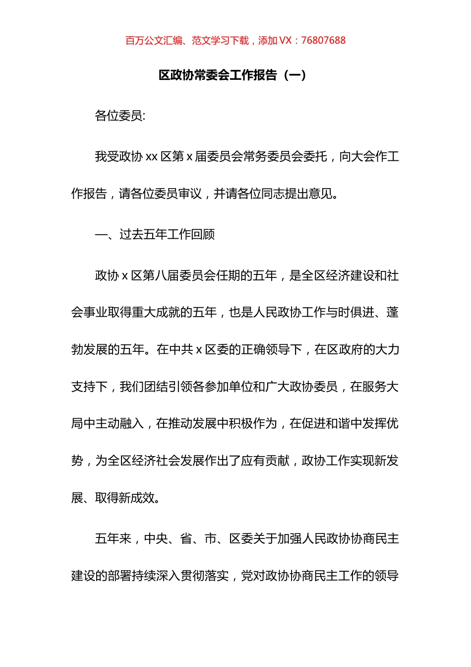 县市区政协常委会工作报告汇编.docx_第1页