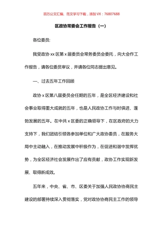 县市区政协常委会工作报告汇编.docx