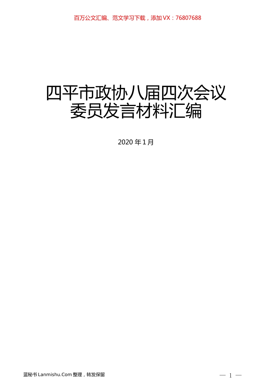 （12篇）四平市政协八届四次会议委员发言材料汇编.docx_第1页