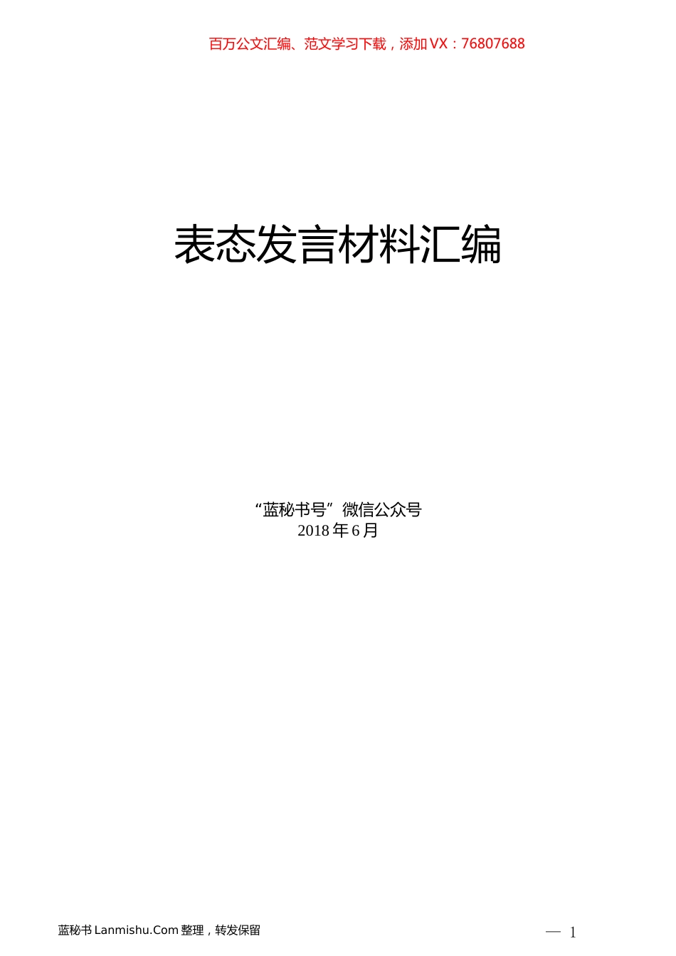 （31篇）表态发言材料汇编.docx_第1页