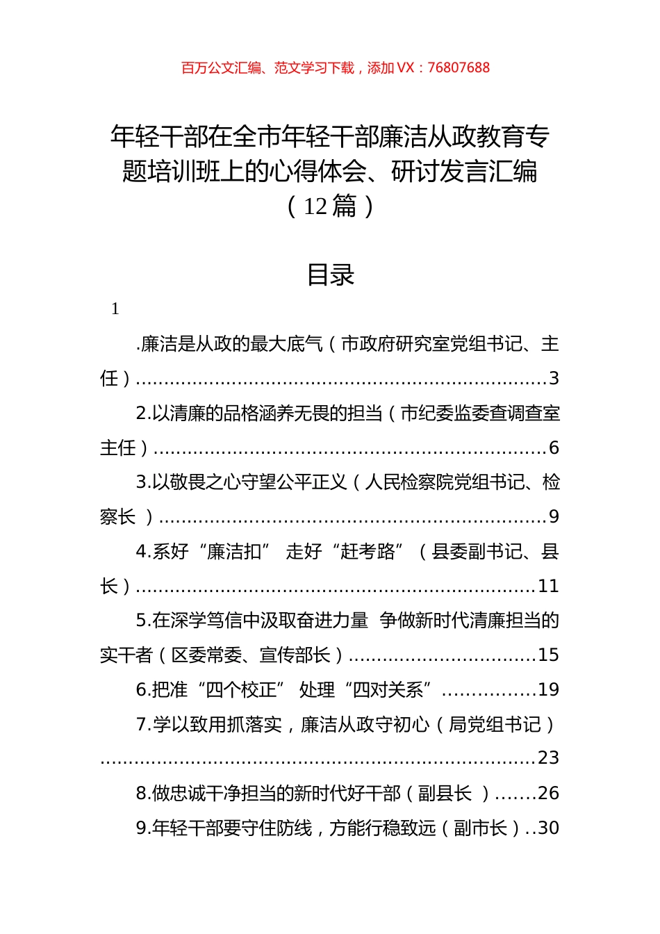 年轻干部在全市年轻干部廉洁从政教育专题培训班上的心得体会、研讨发言汇编（12篇）.docx_第1页