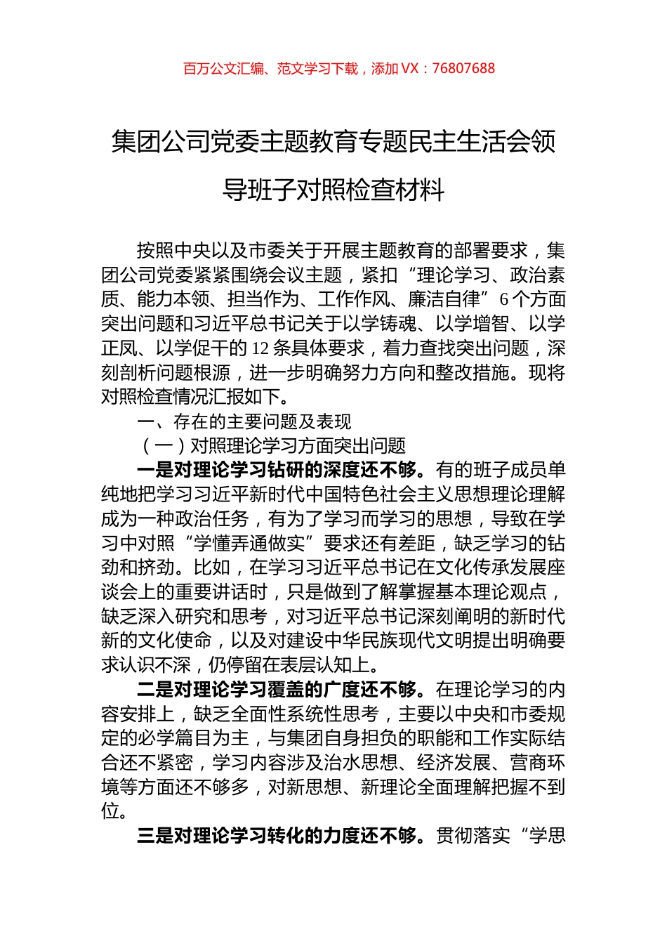 集团公司党委主题教育专题民主生活会领导班子对照检查材料.docx_第1页