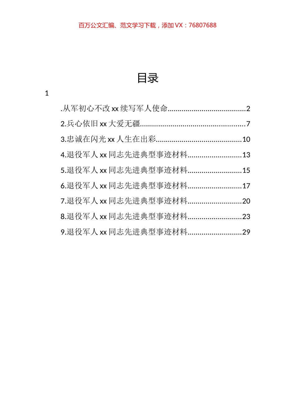 退役军人先进典型事迹材料汇编（10篇） (2).docx_第1页