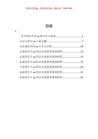退役军人先进典型事迹材料汇编（10篇） (2).docx