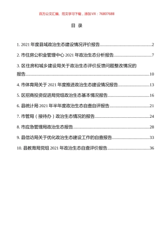 政治生态分析自评报告汇编（10篇）.docx