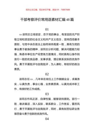 干部考察评价常用语素材汇编48篇.docx