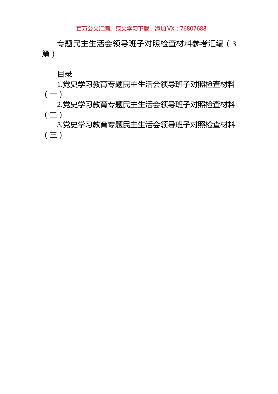 专题民主生活会领导班子对照检查材料参考汇编（3篇）.docx_第1页