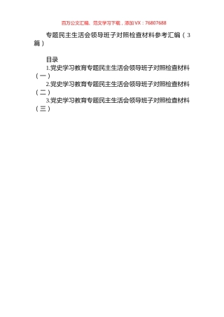 专题民主生活会领导班子对照检查材料参考汇编（3篇）.docx