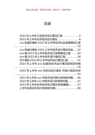 2022年上半年经济运行新闻发布稿和情况汇报汇编（13篇）.docx