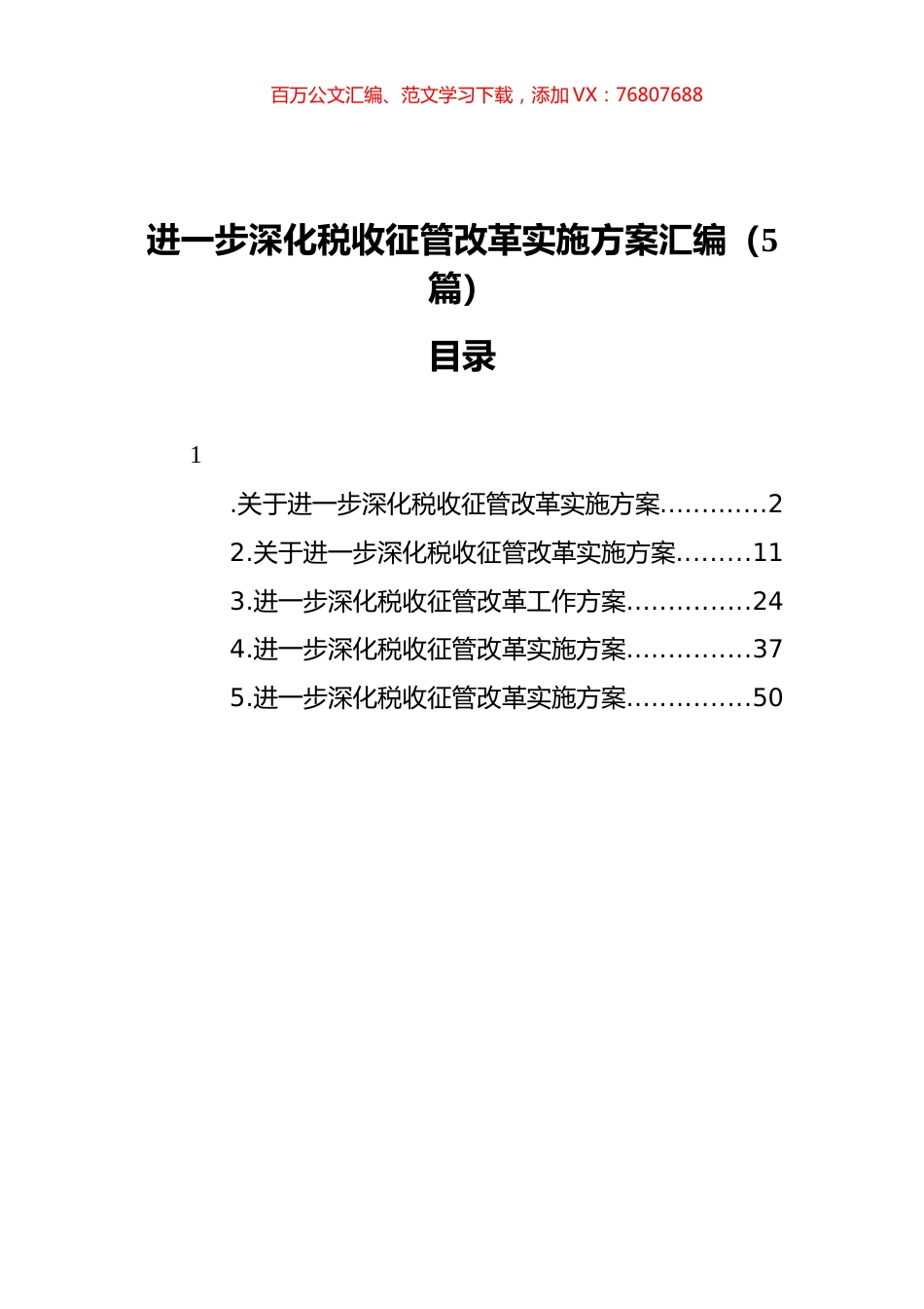 2021年进一步深化税收征管改革实施方案汇编（5篇）.docx_第1页