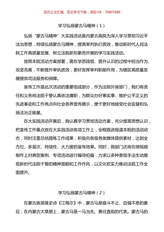 学习弘扬蒙古马精神心得体会汇编.docx