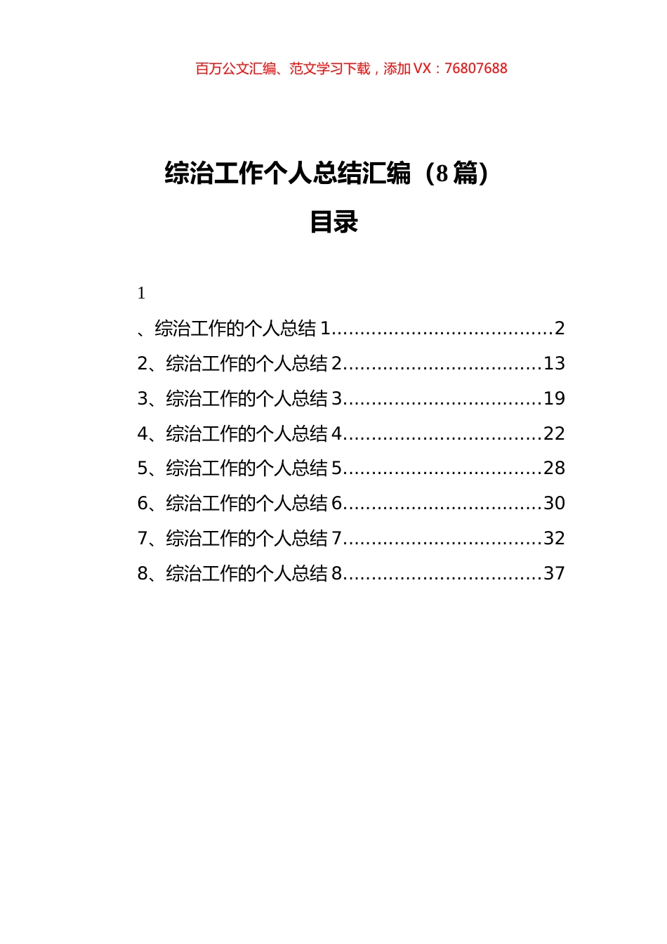 综治工作个人总结汇编（8篇）.docx_第1页
