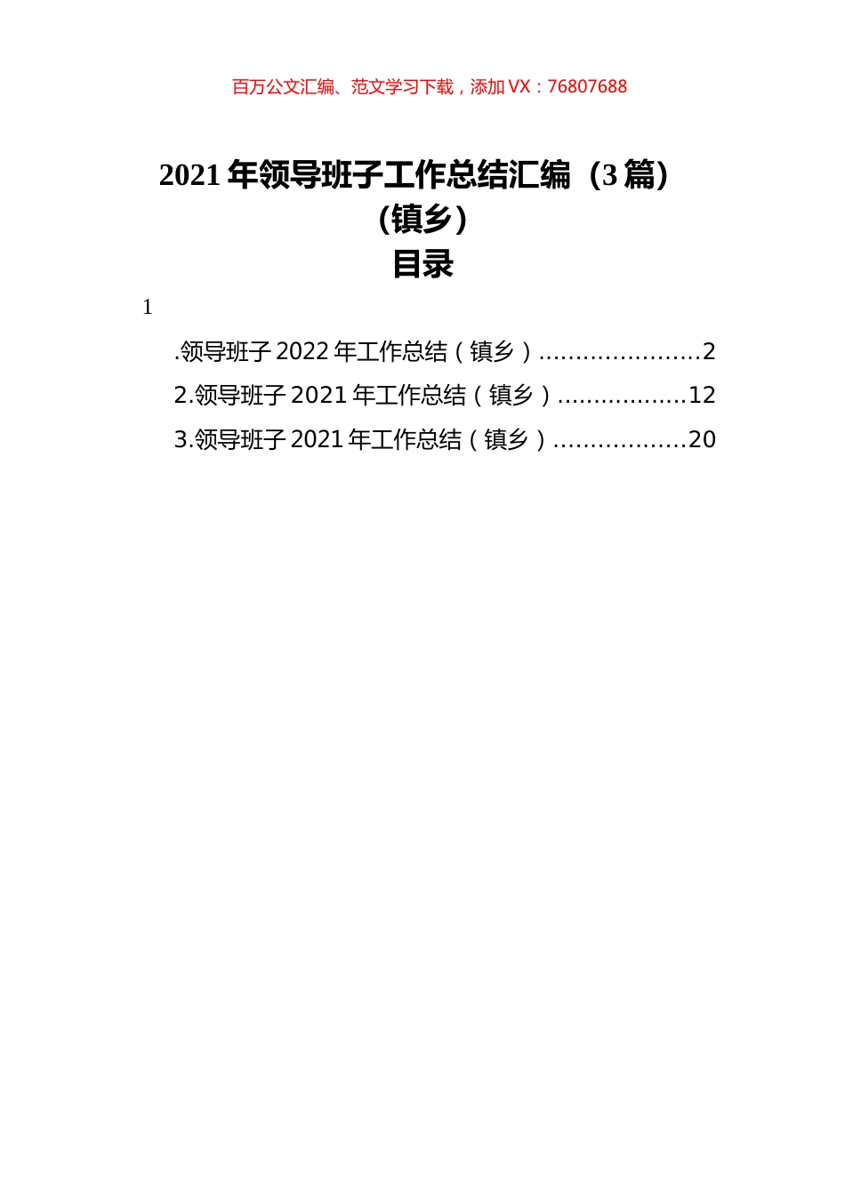 2021年领导班子工作总结汇编（3篇）（镇乡）.docx_第1页