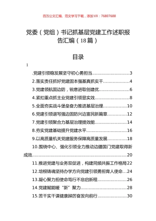 党委（党组）书记抓基层党建工作述职报告汇编（18篇）.docx